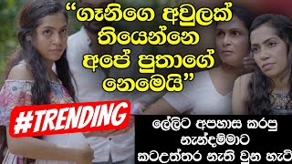 ‘ගෑනිගෙ අවුලක් තියෙන්නෙ අපේ පුතාගේ නෙමෙයි’ ලේලිට අපහාස කරපු නැන්දම්මාට කටඋත්තර නැති වුන හැටි Hari Tv