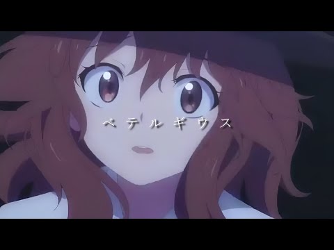 【東方MAD】ベテルギウス