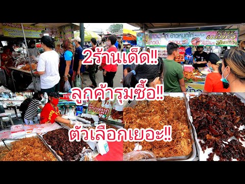 2ร้านเด็ด!!ลูกค้ารุมซื้อ!!ตัวเลือกเยอะ!!ของอร่อยราคาถูก!!ตลาดเช้าวัดหนองแขม