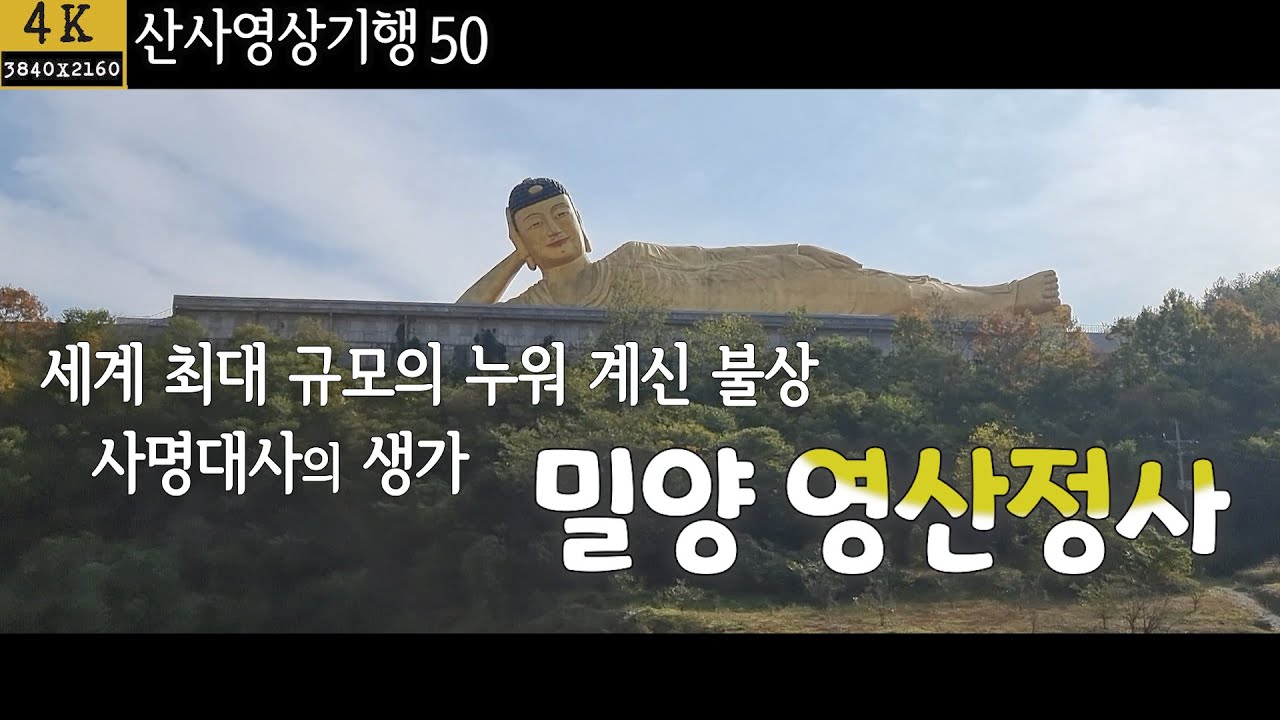 세계 최대 규모의 누워 계신 부처|세계최대 와불 |밀양 영산정사|밀양 사명대사 생가|밀양 가볼만한 사찰|산사영상기행50