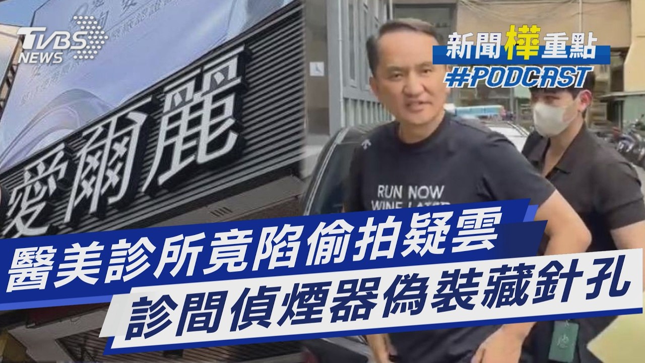 愛爾麗診所藏針孔攝影機! 醫美教父常如山遭拘提 雙北檢警搜索「疑有拆除痕跡」｜新聞"樺"重點PODCAST@TVBSNEWS01