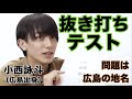 【珍回答!?】抜き打ちで小西詠斗にテストしてみた