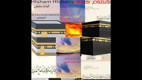 سوره الصافات الايتان ١٧٦ و ١٧٧ بصوت شجى