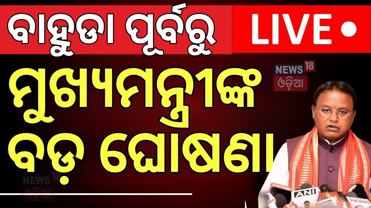 Live: ବାହାଡା ପୂର୍ବରୁ ବଡ଼ ଘୋଷଣା | Puri Rath Yatra 2025  2025