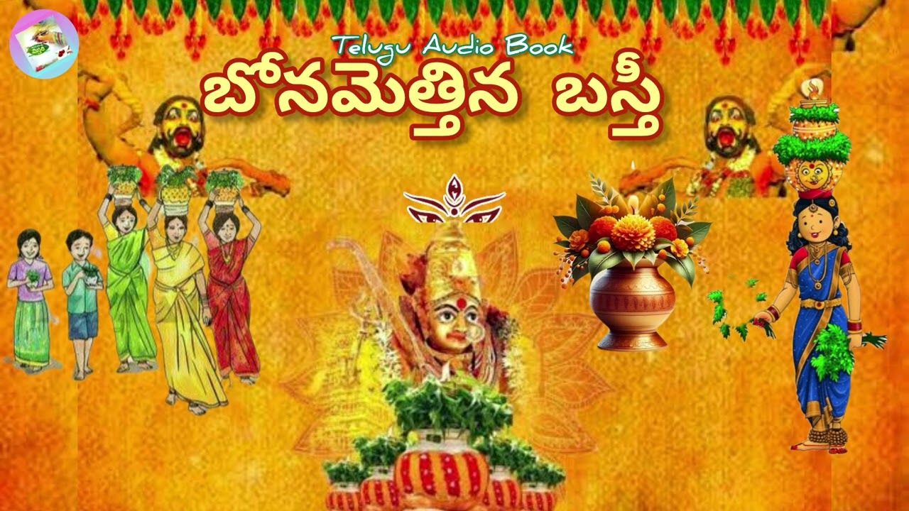 బోనమెత్తిన బస్తీ (కవిత) | Bonamettina Basti (Telugu Poetry) | Telugu Audio Books