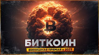 ☠️ БИТКОИН ФИНИШНАЯ ПРЯМАЯ в 2023