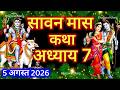 श्रावण मास की कथा : अध्याय 7 / shrawan maas katha : day 7 / sawan maas ki katha / sawan maas katha