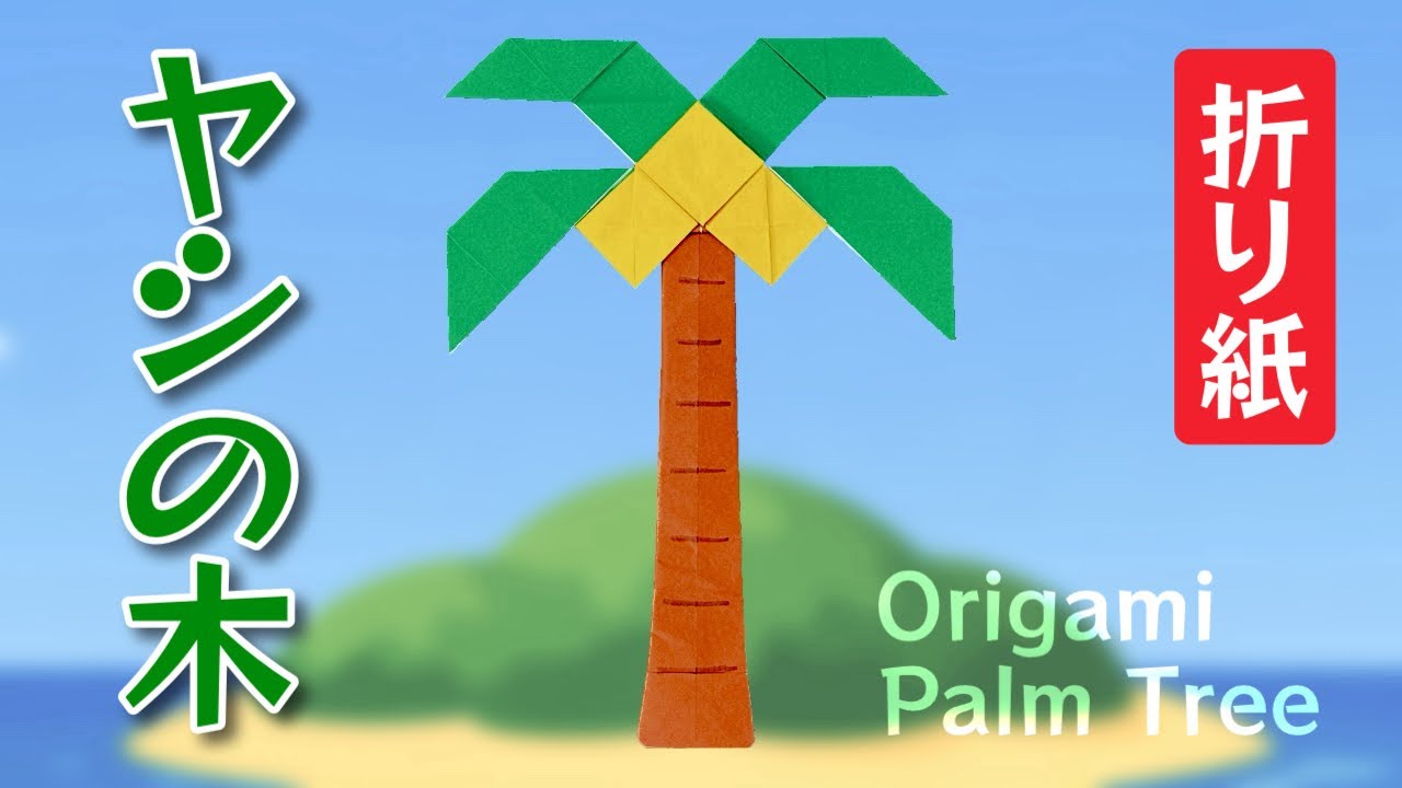折り紙 ヤシ の 木