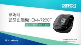 OMRON 歐姆龍藍牙血壓計HEM-7280T 操作教學