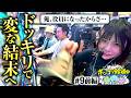 【まりもが仕掛けたドッキリでガットといち花が!?】ポンコツ珍道中 第9回 前編《まりも・ガット石神・いち花》スマスロモンキーターンV［パチスロ・スロット］
