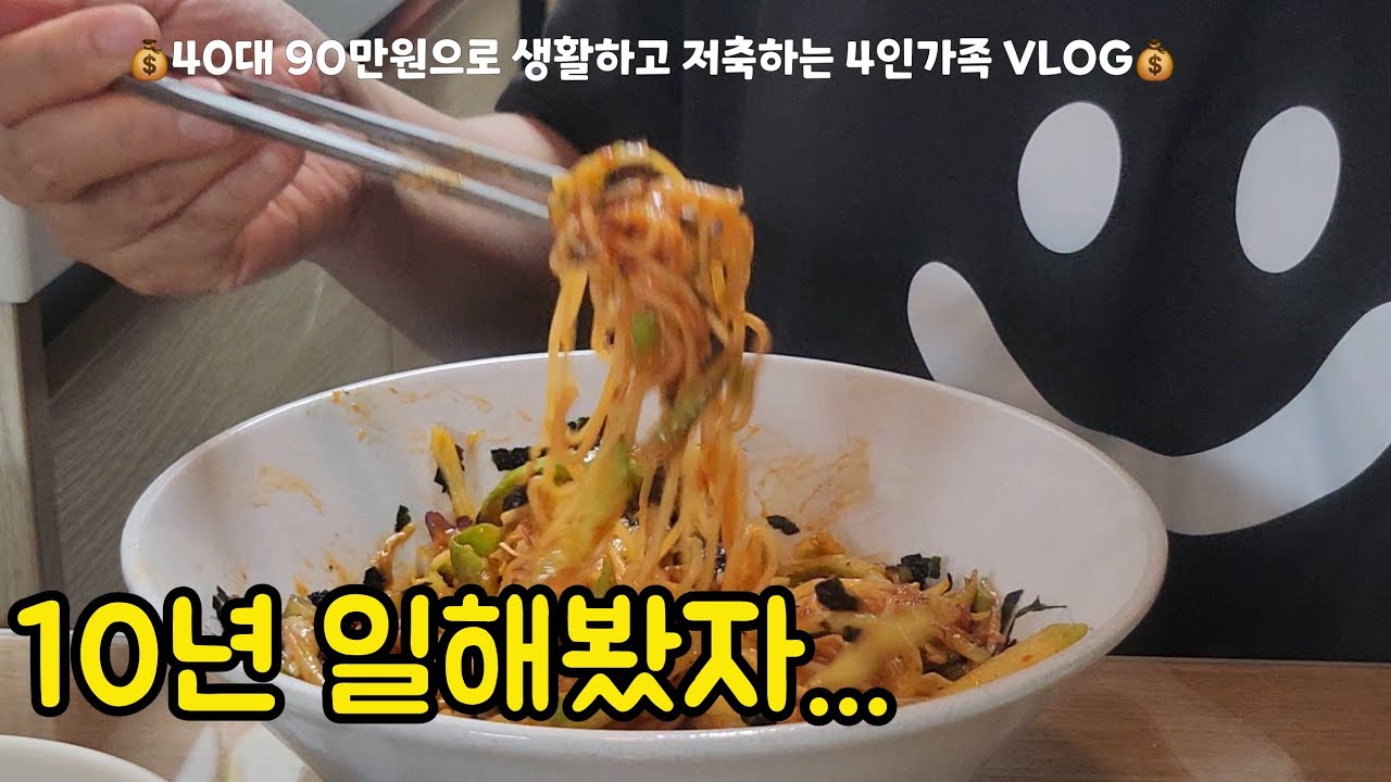 일주일은 한번은 무지출을 해야 편하지! 마흔 중반.. 우리집 서방님연금 탄다네.. ![4인가족 가계부 브이로그]