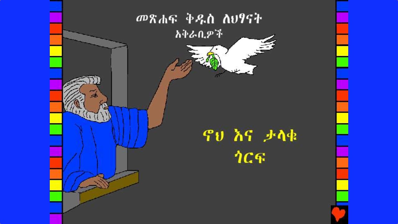 BFC 03  ኖህ እና ታላቁ ጎርፍ / Noah And The Great Flood (Amharic)