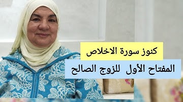 المفتاح الأول للزوج الصالح - كنوز سورة الاخلاص