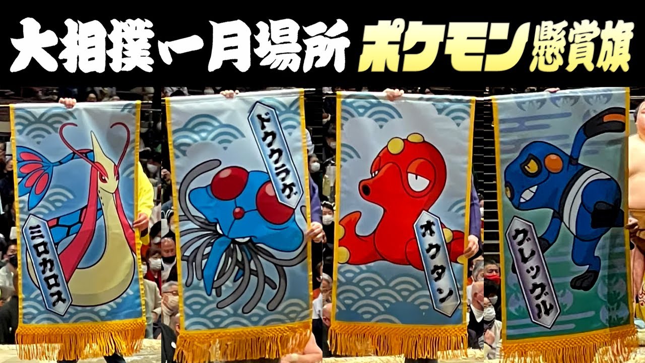 大相撲一月場所 ポケモン懸賞旗をご案内 9日目 Short Youtube