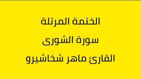 سورة الشورى القارئ ماهر شخاشيرو