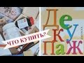 Декупаж: ЧТО НУЖНО ДЛЯ НАЧИНАЮЩИХ? #декупаж #декупаждляначинающих