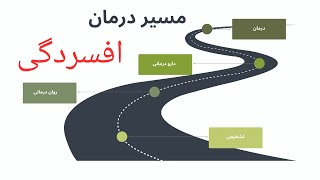 مسیر درمان افسردگی