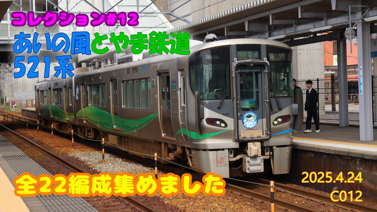 コレクション#12【あいの風とやま鉄道】521系（全22編成収録） - YouTube
