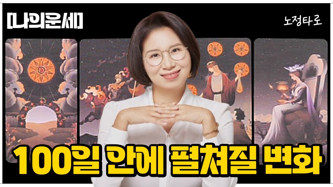 [타로] 소름예언🔮100일 안에 펼쳐질 변화🔮