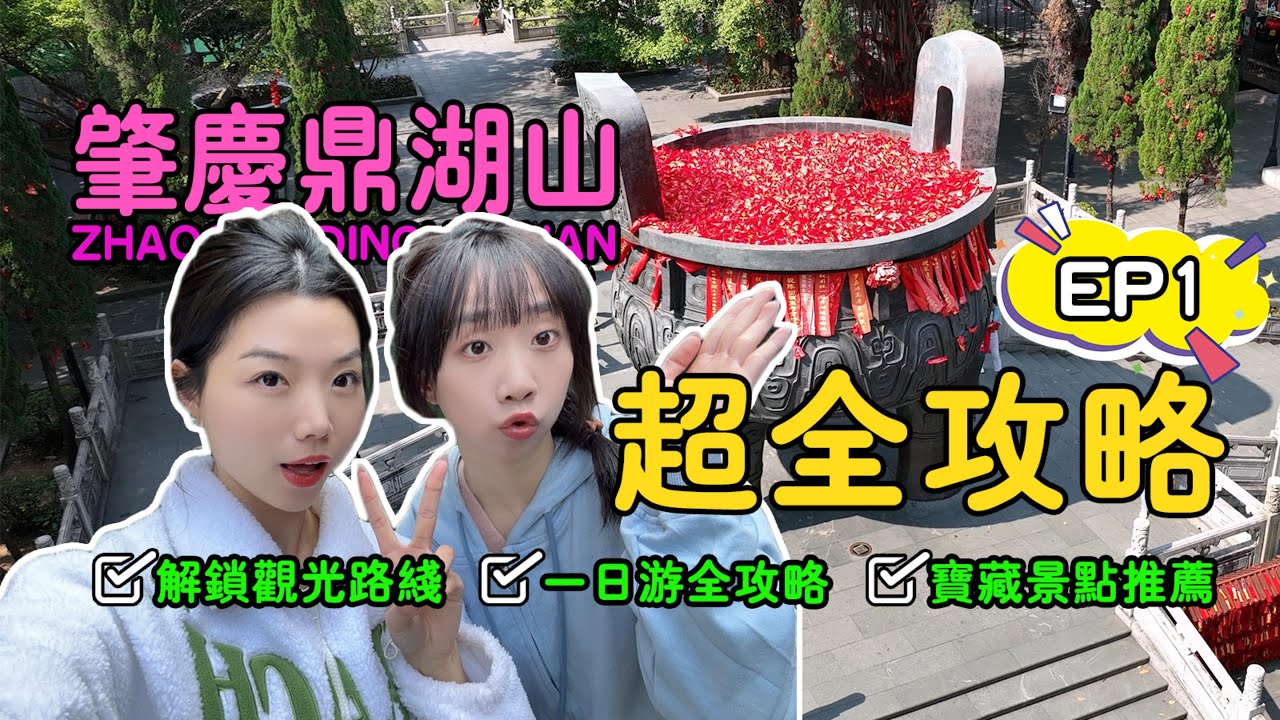 大灣區旅遊｜肇慶鼎湖山｜廣東最值得去的景點｜一日遊超全攻略｜“養老”不如“養生”？｜“北回歸線上的綠寶石”有什麼好玩？#肇慶 #大灣區旅遊#大灣區 #北上