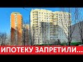 ИПОТЕКУ ЗАПРЕТИЛИ...