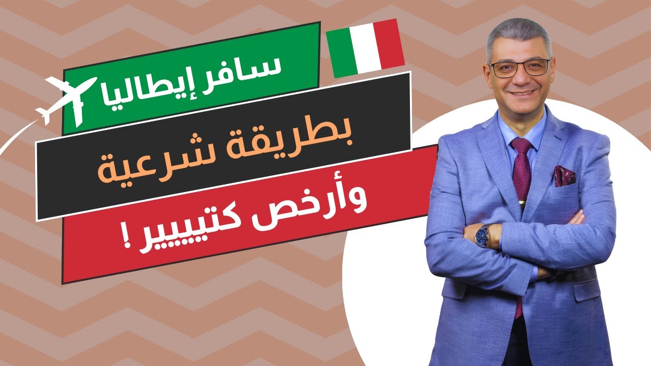 السفر إلى إيطاليا : طرق قانونية ورخيصة قد لا تعرفها