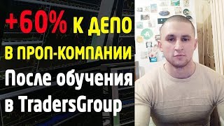 +60% прибыли после обучения за 5 сделок на Московской бирже. Трейдинг