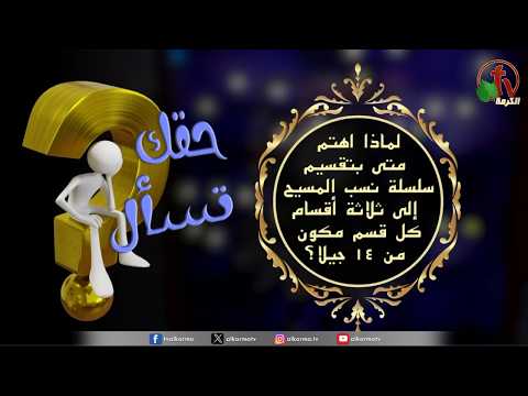 “Your Right to Ask” Program – “Why did Matthew care to divide Christ’s genealogy into three sections, each consisting of 14 generations” – Episode (235) | (235) برنامج حقك تسأل – “لماذا أهتم متى بتقسيم سلسلة نسب المسيح إلى ثلاثة أقسام كل قسم مكون من 14 جيلًأ؟” – حلقة