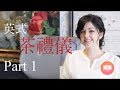 英式茶禮儀 ’5個小秘訣‘讓你在英國喝茶像淑女與紳士 english tea etiquette part 1