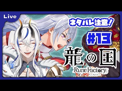 [龍の国 ルーンファクトリー] 和のルーンファクトリー！？久々のルンファクやるよ！神座編！ vol13 [シャヘル]