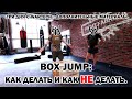 BOX JUMP: КАК ДЕЛАТЬ И КАК НЕ ДЕЛАТЬ.