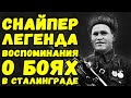 Русский снайпер Василий Зайцев вспоминает о боях за Сталинград | Письма с фронта