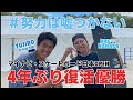 ナナカが4年ぶり優勝 !!!
