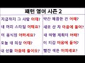 How do you like~(~어때? / 마음에 들어?) / 패턴영어 시즌2 (19일 째)