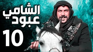 عبود الشامي الحلقة 10| قصي خولي ـ ميلاد يوسف| دقة عالية