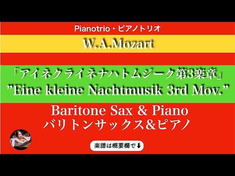 アイネクライネナハトムジーク第3楽章「メヌエット」アレグレット (バリトンサックス&ピアノ ) - モーツァルト
