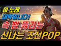 100번 들어도 질리지 않네 신나는 조선POP 댄스 ㅣ최신조선POPㅣ조선댄스 케데헌 케이팝 조선팝 23