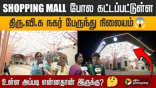 புதிதாக திறக்கப்பட்ட திரு.வி.க நகர் MTC Bus Stand எப்படி இருக்கு? | CHENNAI | PTD screenshot 2