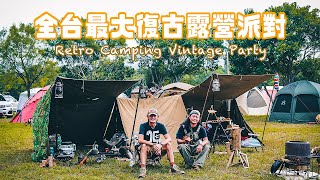 Примите участие в крупнейшем ретро-кемпинге на Тайване с военными занавесками｜老式派Retro camping