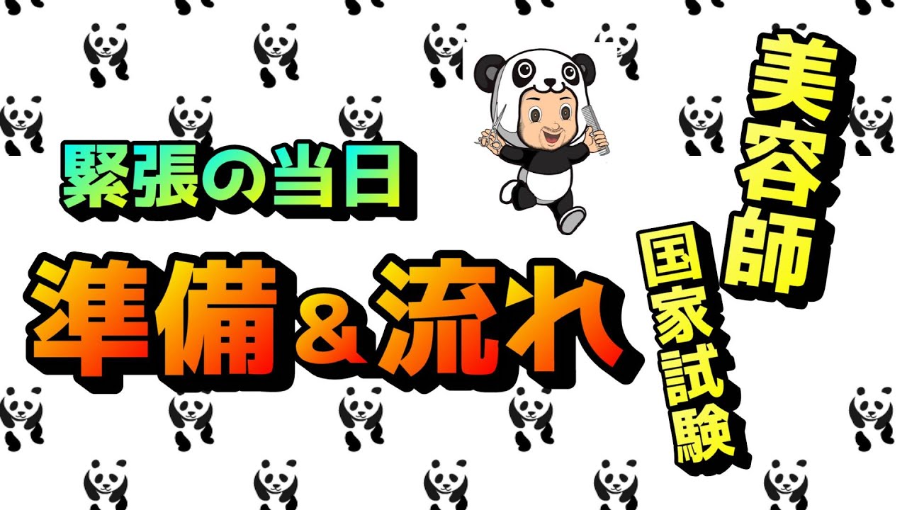 前日の準備】＆【当日の流れ】美容師国家試験 - YouTube