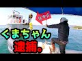 vol109 強面の弟子を乗せて釣りしてたら保安庁にやっぱり停められた。I was asked about my duties by the Japan Coast Guard.
