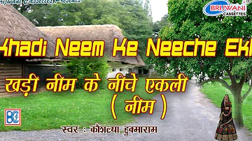 खड़ी नीम के नीचे एकली ||  राजस्थानी लोक गीत || Khadi Neem Ke Neeche Ekli