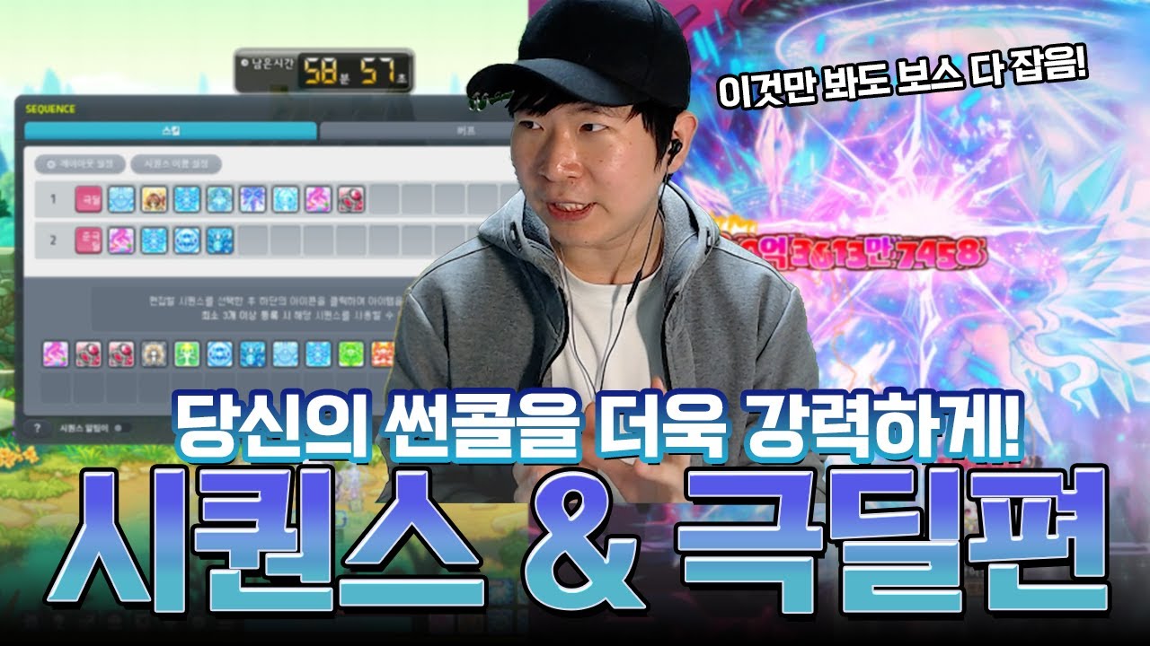 썬콜의 올바른 극딜 순서는?! 극딜 & 시퀀스 관련 궁금하신 내용들 전부 담았습니다! [메이플스토리/화로]