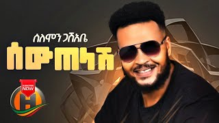 Solomon Gashabe - Sew Telash | ሰው ጠላሽ - New Ethiopian Music 2020 (Official Video)