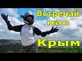 Анапа - Крым - Анапа... спонтанная поездка...
