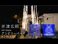 米津玄師 4th Single「アンビリーバーズ」2015.9.2 SPOT