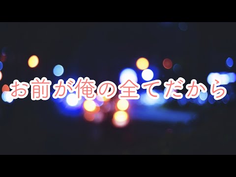 【女性向けボイス】ドS彼氏が嫉妬して我慢できず無理やりお仕置き調教【立体音響/バイノーラル】ASMR