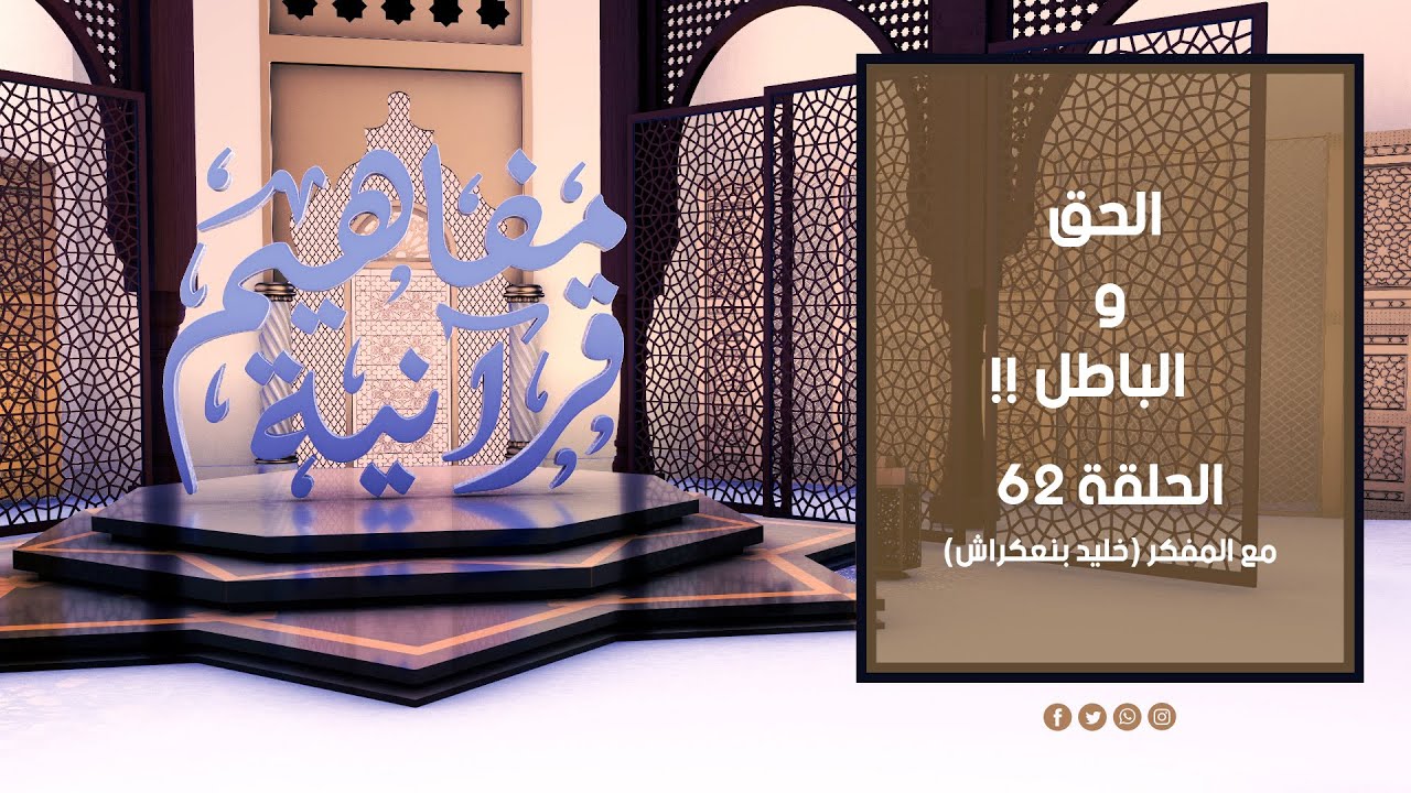 مفاهيم قرآنية - 62 - ( الفرق بين الحق والباطل ) - مع المفكر خليد بنعكراش #مفاهيم_قرآنية
