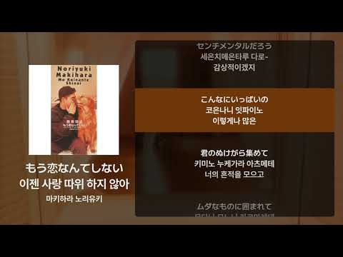 마키하라 노리유키 - 이젠 사랑 따위 하지 않아(もう恋なんてしない) [가사/발음/해석]