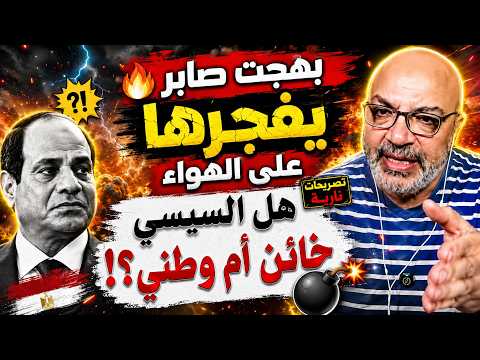  بهجت صابر يفجرها على الهواء هل السيسي خائن أم وطني؟! 